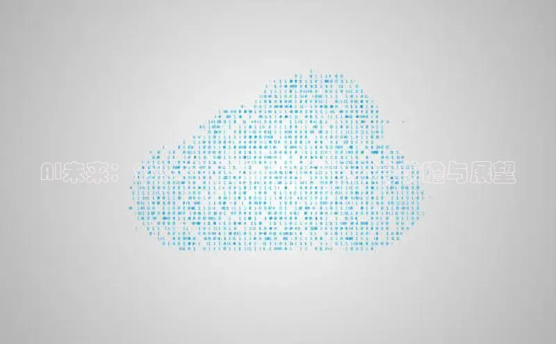 AI未来：2025年上海人工智能大会前瞻与展望