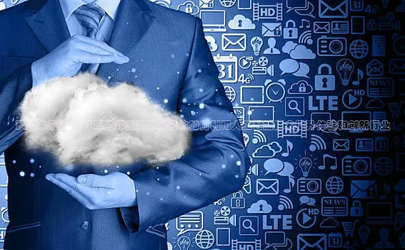 预见未来：2025年的邓州国际展会将如何利用人工智能技术提升体验和创新行业