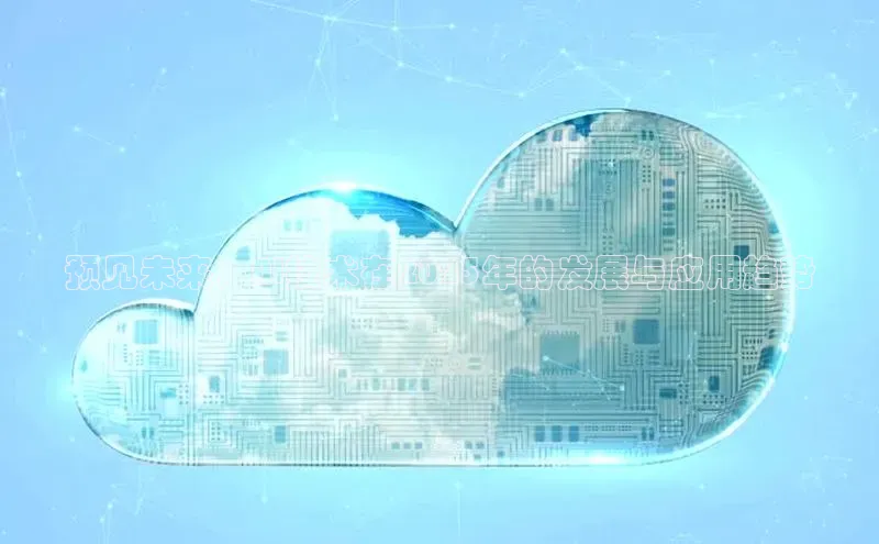 预见未来：AI技术在2025年的发展与应用趋势