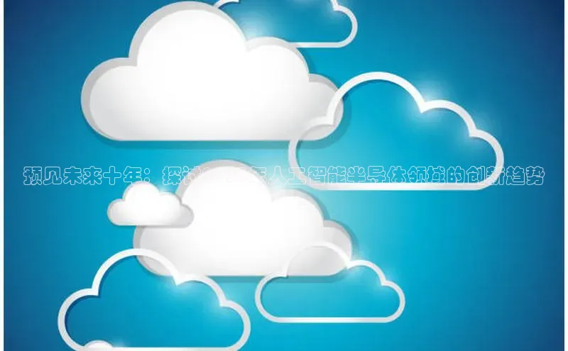 预见未来十年：探讨2025年人工智能半导体领域的创新趋势