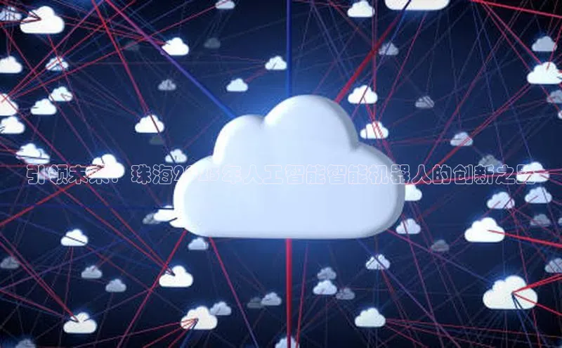 引领未来：珠海2025年人工智能智能机器人的创新之路