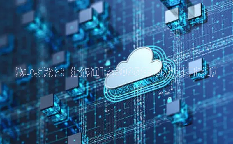 预见未来：探讨AI在2025年的发展与影响