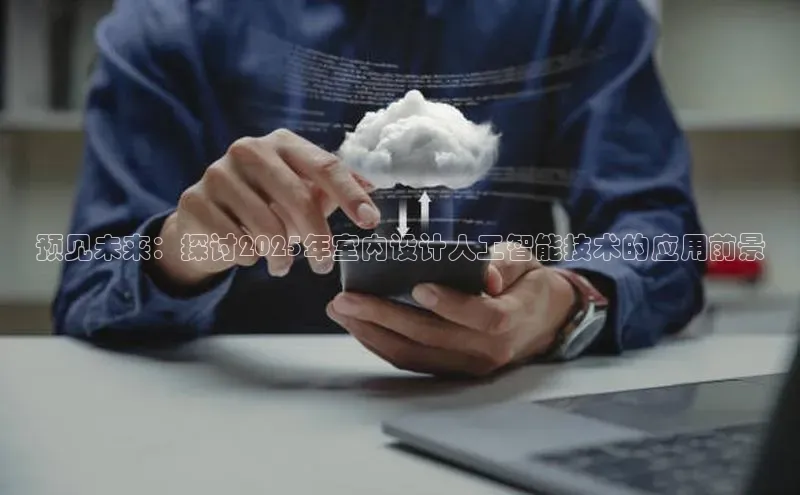 预见未来：探讨2025年室内设计人工智能技术的应用前景