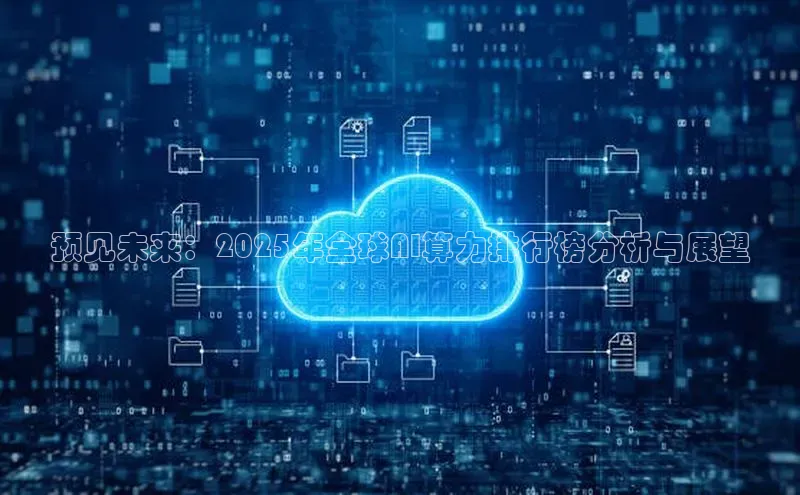 预见未来：2025年全球AI算力排行榜分析与展望