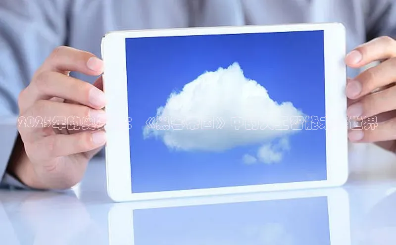 2025年的奥赛德：《黑客帝国》中的人工智能未来世界