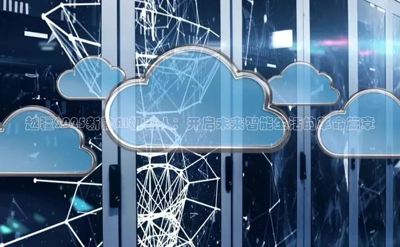 越疆2025新款AI机器人：开启未来智能生活的革命篇章