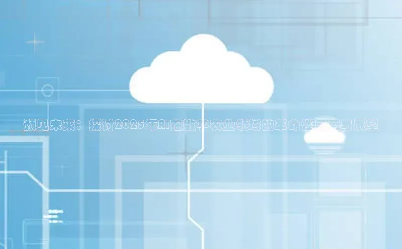 预见未来：探讨2025年AI在数字农业领域的革命性应用与展望