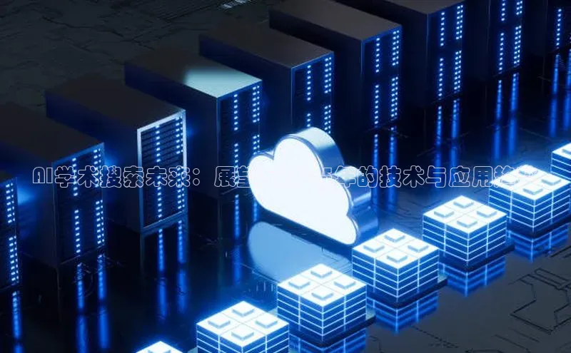 AI学术搜索未来：展望至2025年的技术与应用趋势