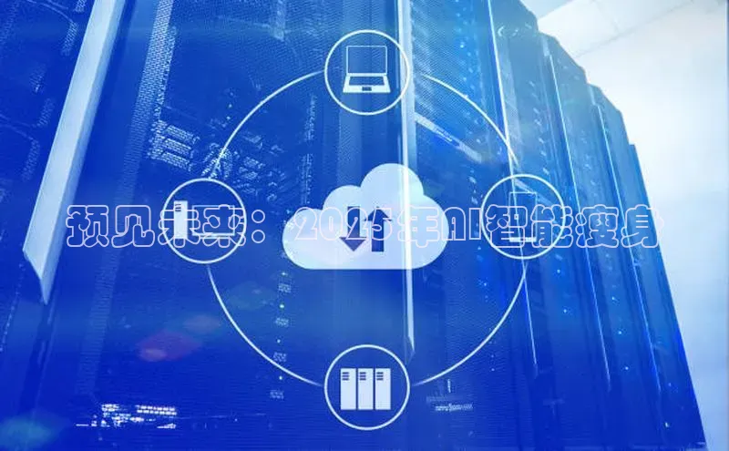 预见未来：2025年AI智能瘦身