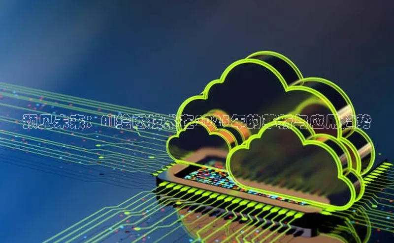 预见未来：AI绘图技术在2025年的革新与应用趋势