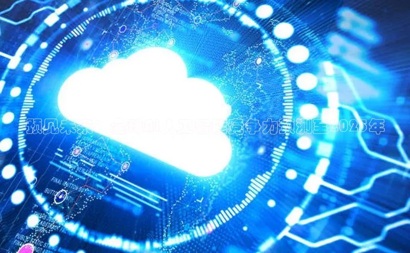 预见未来：全球AI人工智能竞争力预测至2025年