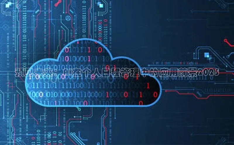 预见未来：AI在个人日程管理中的应用前景2025
