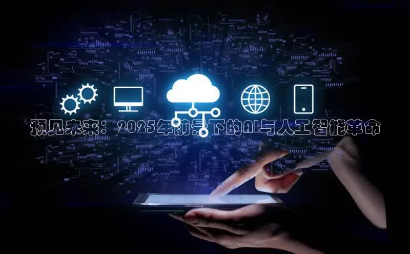 预见未来：2025年前景下的AI与人工智能革命