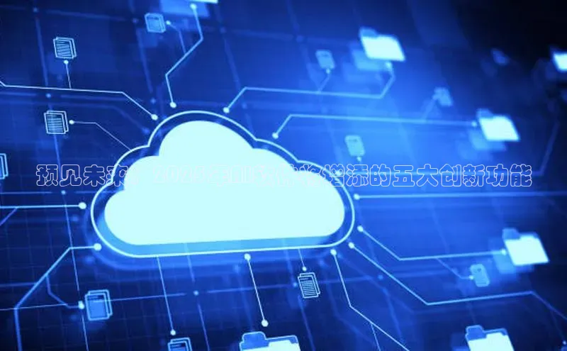 预见未来：2025年AI软件将增添的五大创新功能