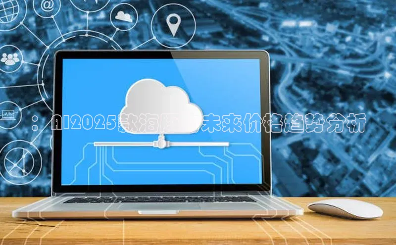 ：AI2025款海豚的未来价格趋势分析