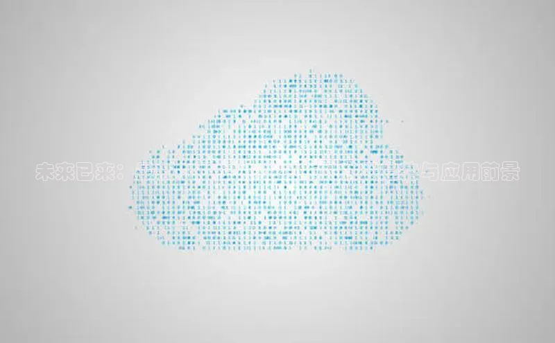 未来已来：最新AI眼镜在2025年的发展趋势与应用前景