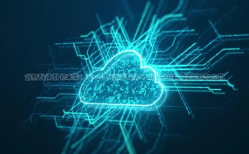 创新科技引领未来：Qore5.4蓝牙耳机5.4芯片AI技术的革新与应用