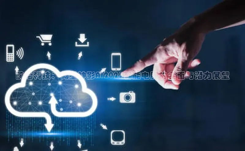 前沿科技：微星神影AI2025智能电脑的全面与潜力展望