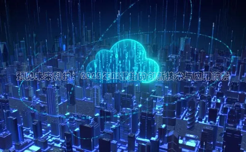 预见未来科技：2025年AI跟拍的创新技术与应用前景
