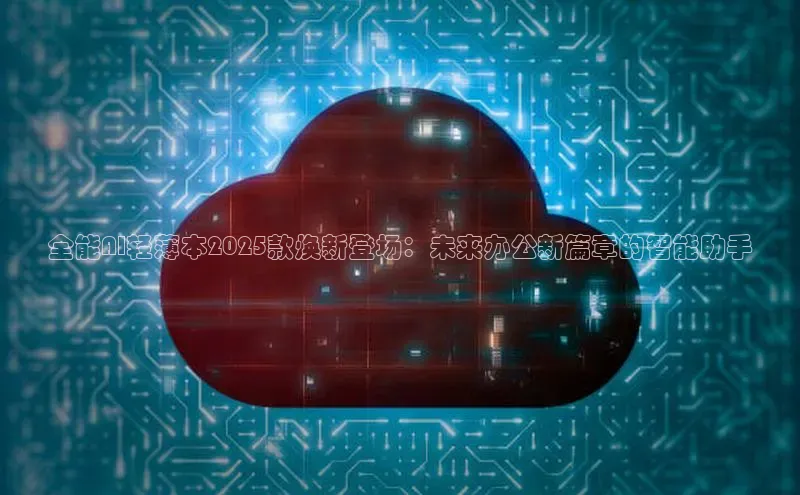 全能AI轻薄本2025款焕新登场：未来办公新篇章的智能助手