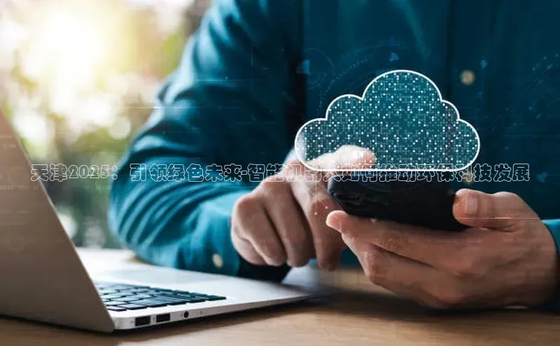 天津2025：引领绿色未来-智能机器人如何推动环保科技发展