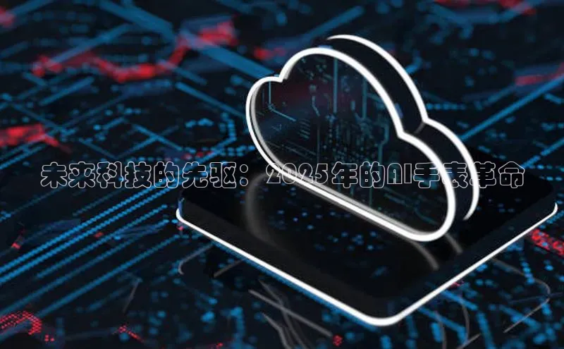 未来科技的先驱：2025年的AI手表革命