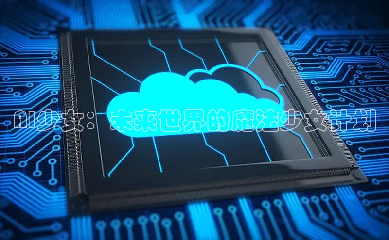 AI少女：未来世界的魔法少女计划