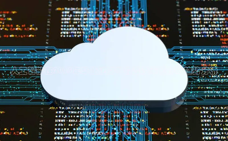 人工智能在2025年毕业论文中的普及率预测与趋势分析