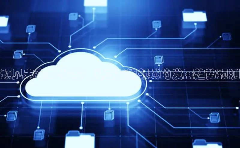 预见未来二十年：人工智能领域的发展趋势预测