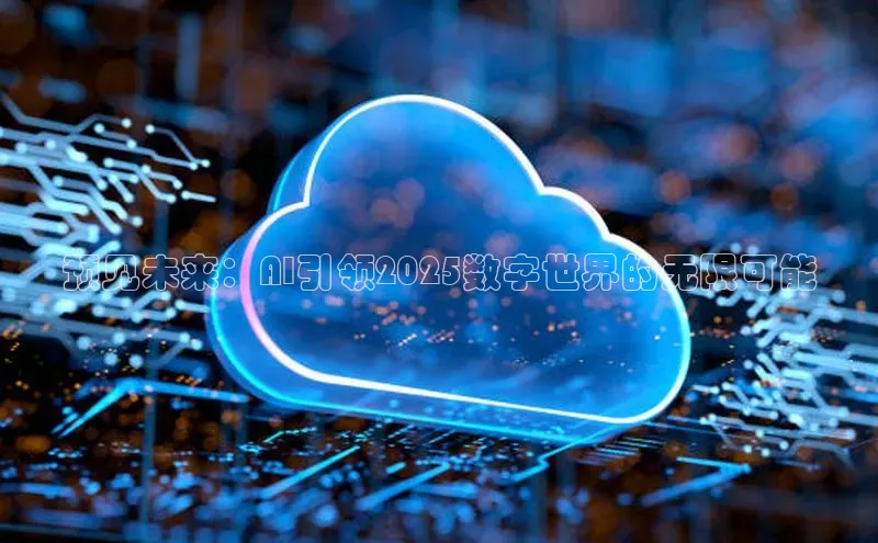 预见未来：AI引领2025数字世界的无限可能