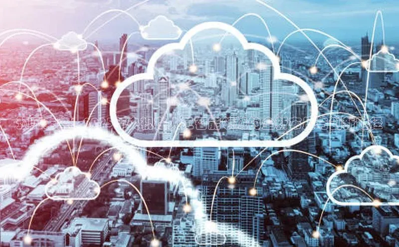 预见未来：2025年央视在人工智能领域的全新布局与创新路径