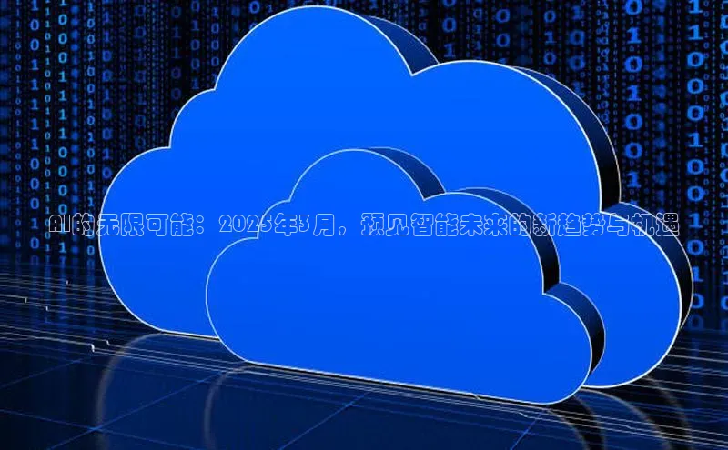 AI的无限可能：2025年3月，预见智能未来的新趋势与机遇