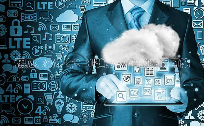 预见未来十年：AI趋势2025的无限可能