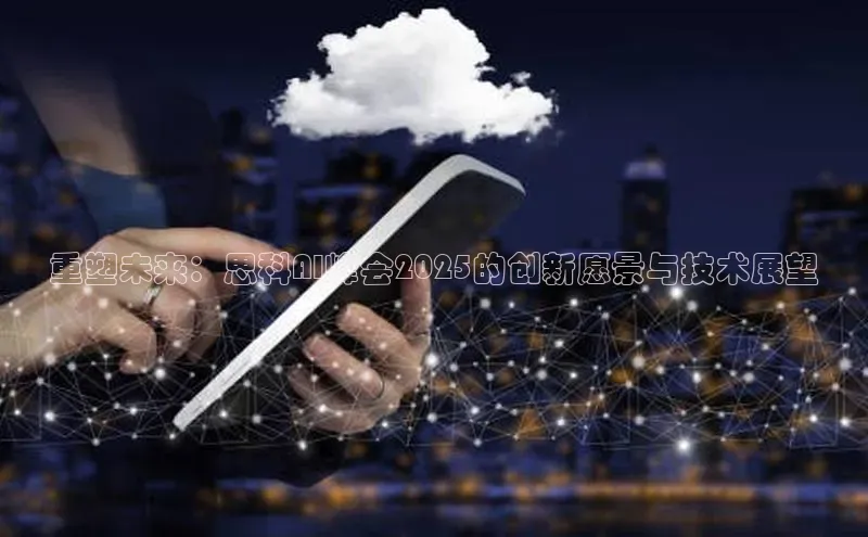 重塑未来：思科AI峰会2025的创新愿景与技术展望