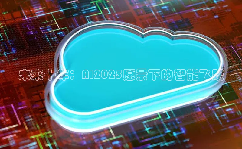 未来十年：AI2025愿景下的智能飞跃