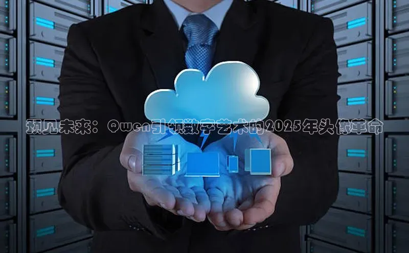 预见未来：Qwen引领数字艺术的2025年头像革命