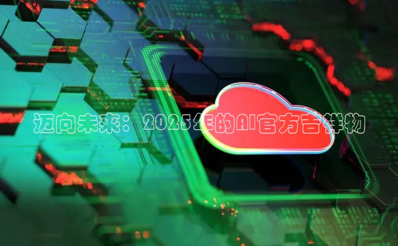 迈向未来：2025年的AI官方吉祥物