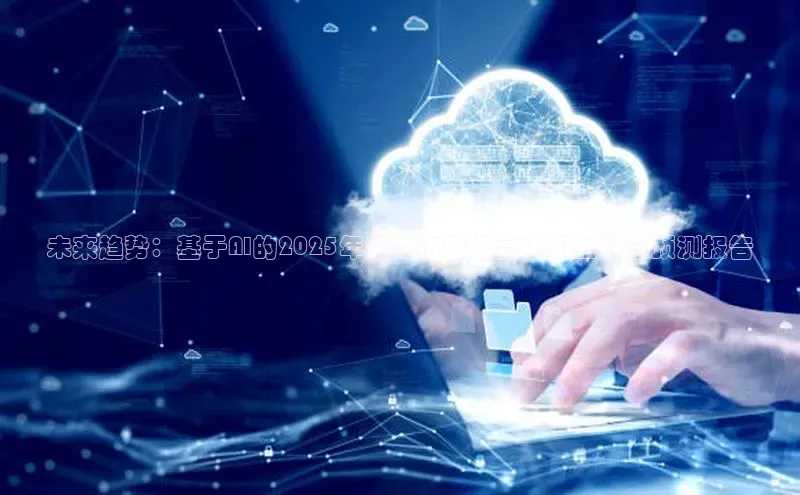 未来趋势：基于AI的2025年天津市普通高中招生数学预测报告