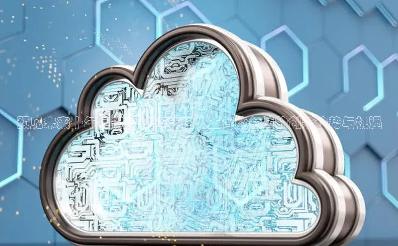 预见未来十年：微软2025年在人工智能领域的创新趋势与机遇