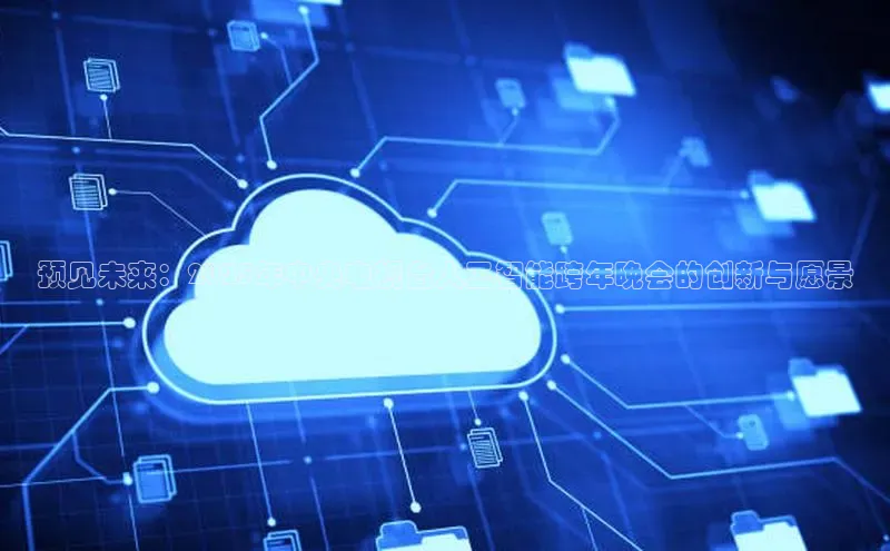 预见未来：2025年中央电视台人工智能跨年晚会的创新与愿景