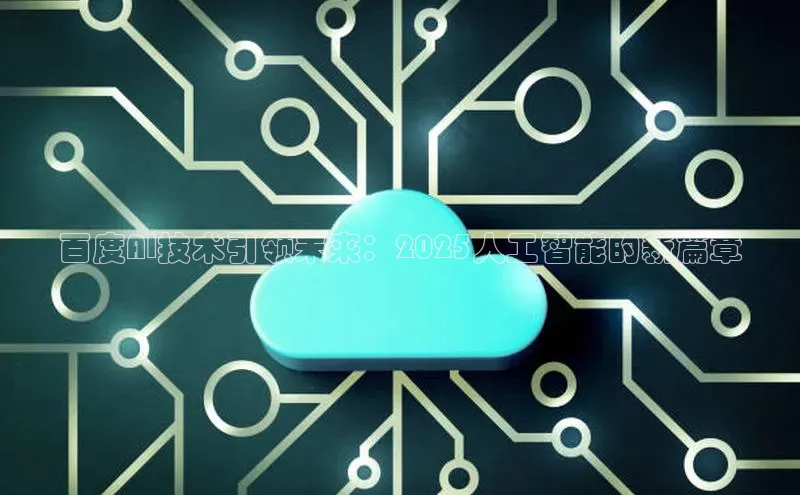 百度AI技术引领未来：2025人工智能的新篇章