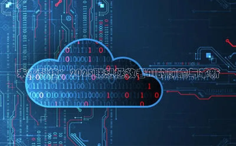 未来科技：2025联想拯救者AI的前瞻与革新