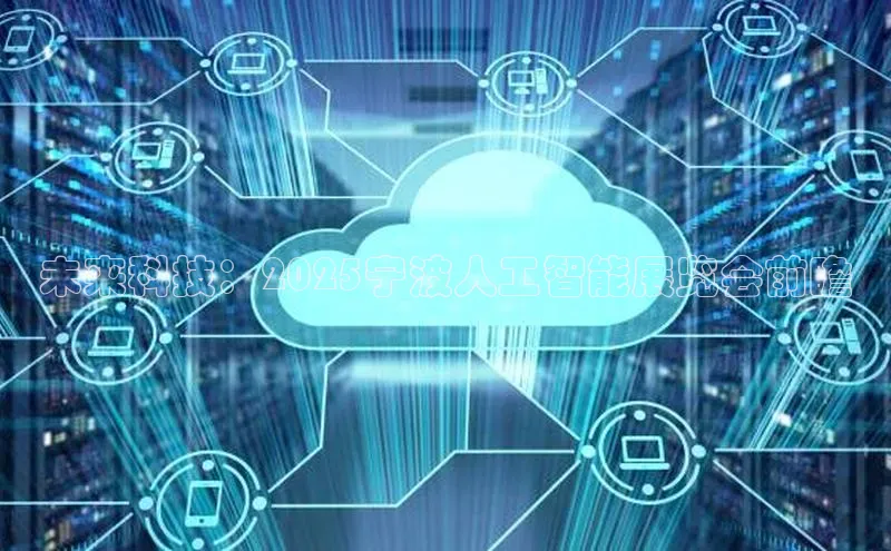 未来科技：2025宁波人工智能展览会前瞻