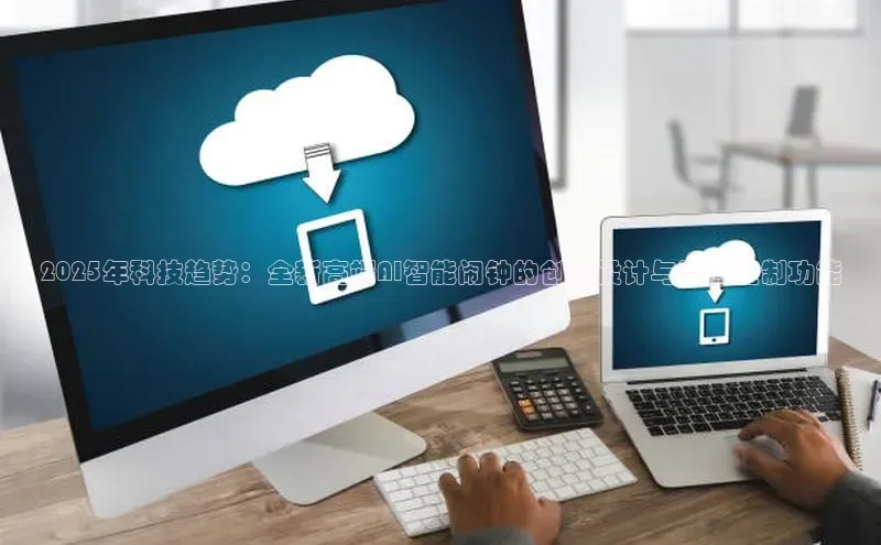 2025年科技趋势：全新高端AI智能闹钟的创新设计与温度控制功能