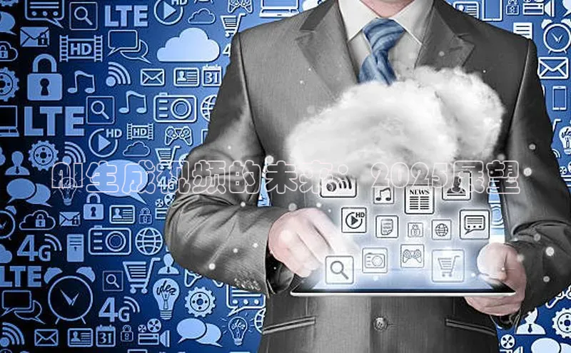 AI生成视频的未来：2025展望