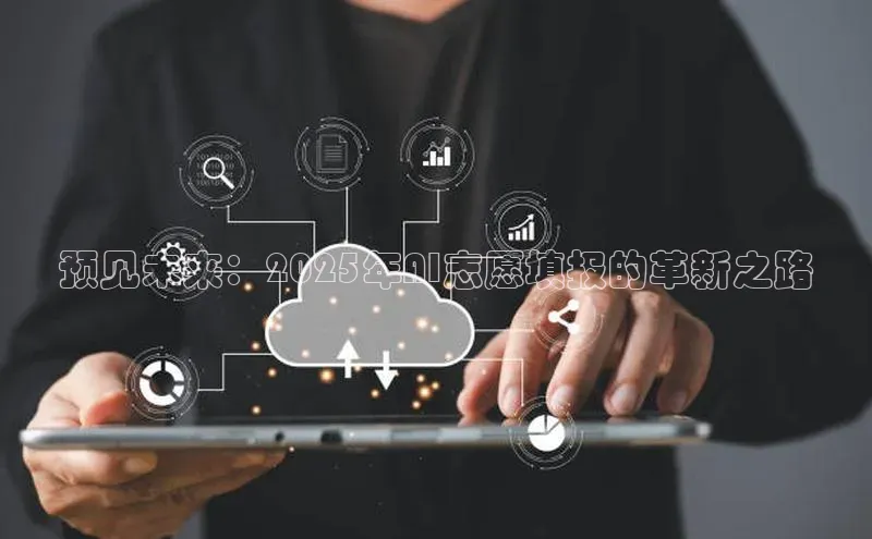 预见未来：2025年AI志愿填报的革新之路