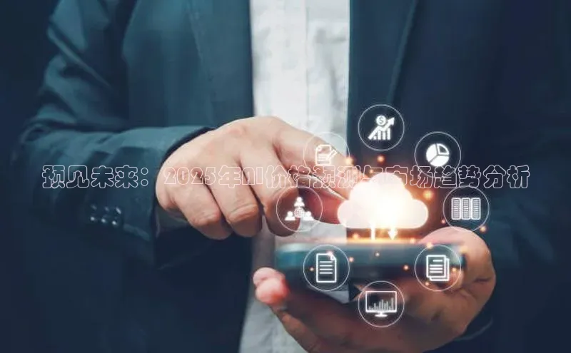 预见未来：2025年AI价格预测与市场趋势分析