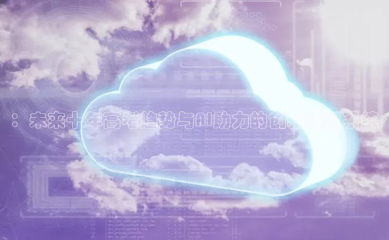 ：未来十年高考趋势与AI助力的创新模拟系统