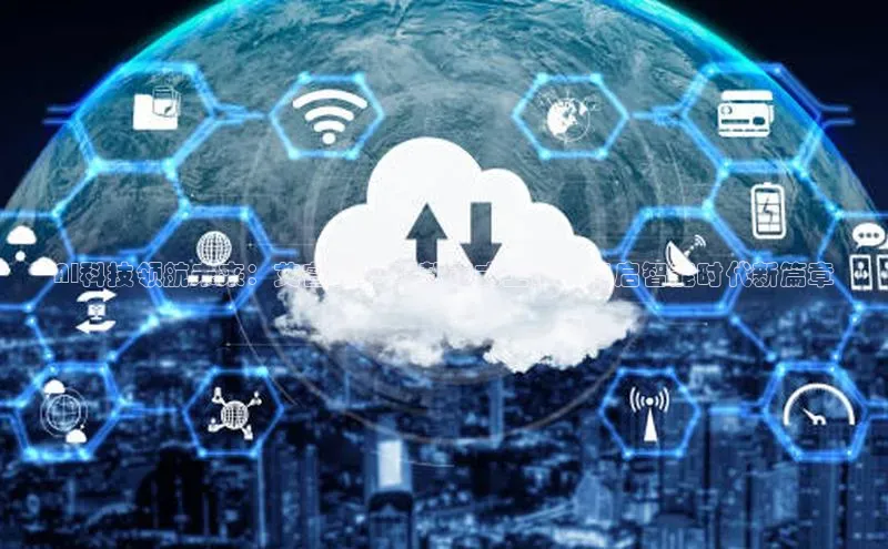 AI科技领航未来：艾睿雅2025款正式上市，开启智能时代新篇章