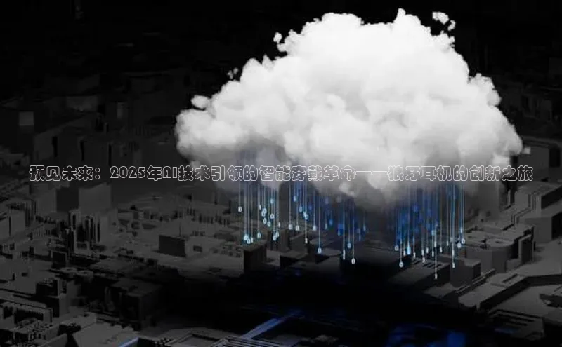 预见未来：2025年AI技术引领的智能穿戴革命——狼牙耳机的创新之旅